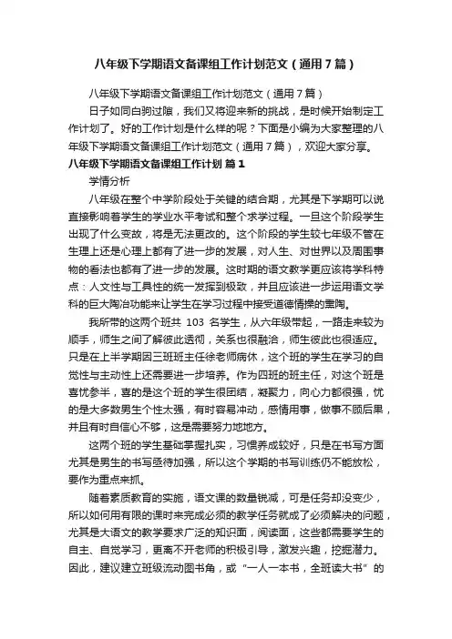 八年级下学期语文备课组工作计划范文（通用7篇）