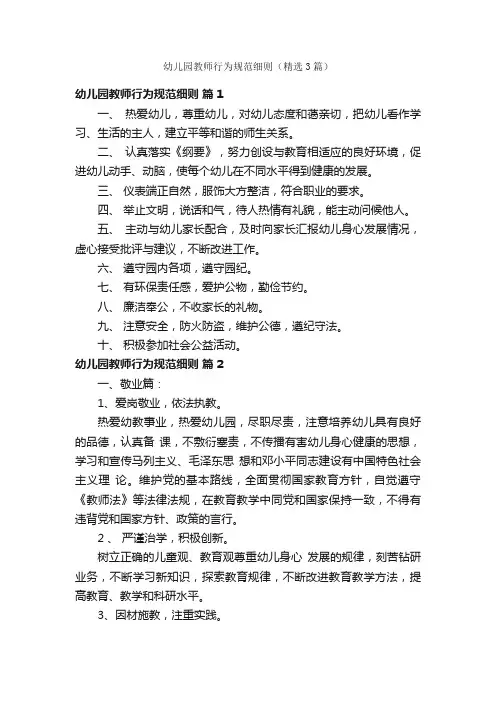幼儿园教师行为规范细则（精选3篇）