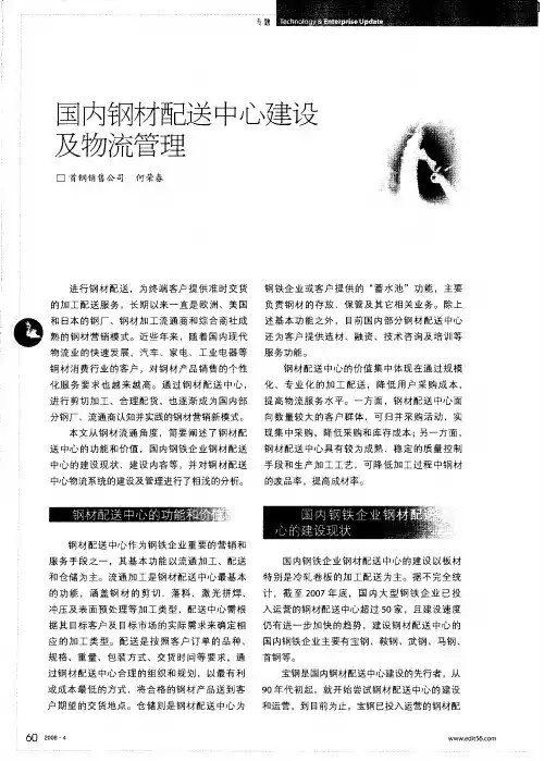 国内钢材配送中心建设及物流管理
