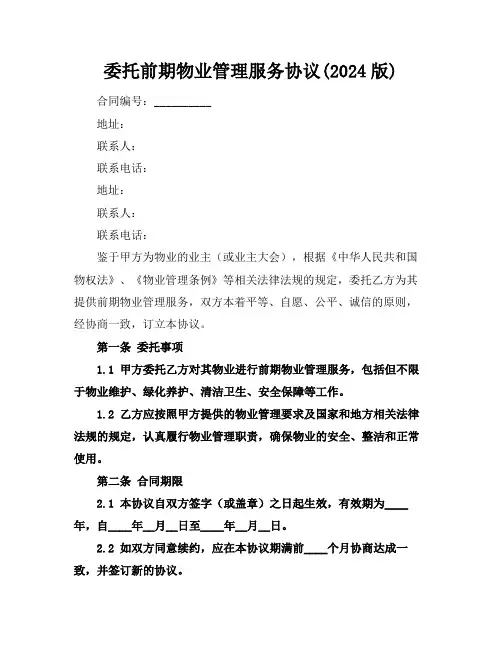 委托前期物业管理服务协议(2024版)