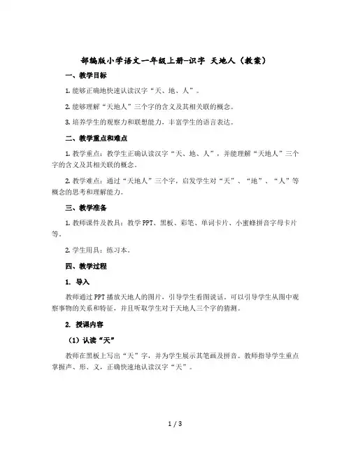 部编版小学语文一年级上册-识字 天地人教案
