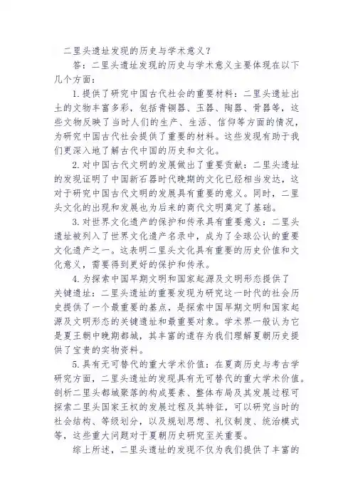 二里头遗址发现的历史与学术意义