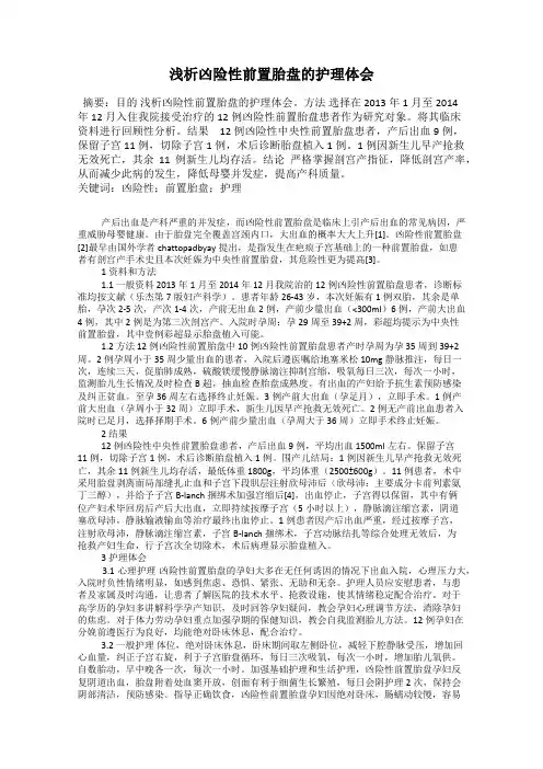 浅析凶险性前置胎盘的护理体会