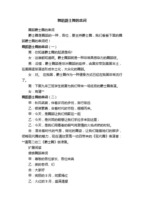 舞蹈爵士舞的串词