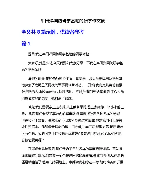 牛田洋国防研学基地的研学作文该