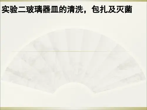 实验二玻璃器皿的清洗、包扎与灭菌