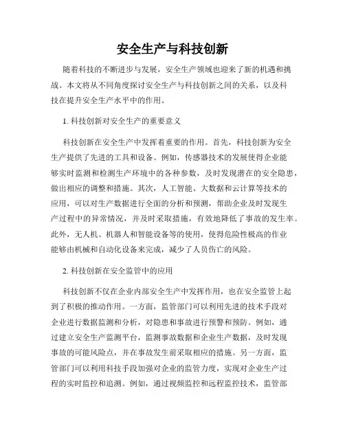 安全生产与科技创新