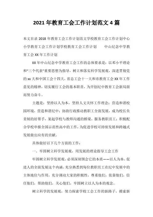 精选-2021年教育工会工作计划范文4篇