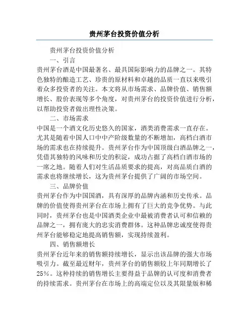贵州茅台投资价值分析
