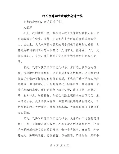 校长优秀学生表彰大会讲话稿