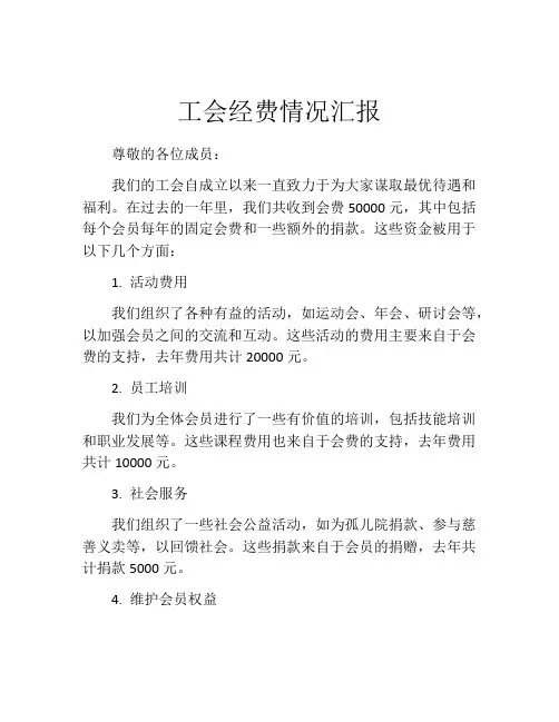 工会经费情况汇报