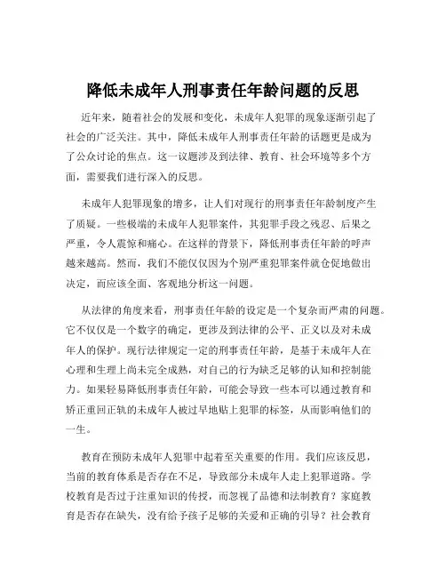 降低未成年人刑事责任年龄问题的反思