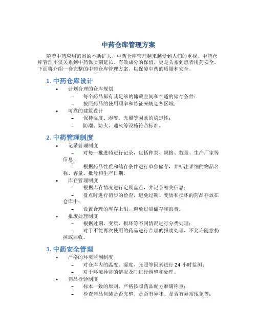 中药仓库管理方案
