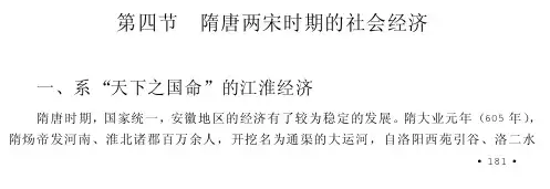 隋唐两宋时期的社会经济