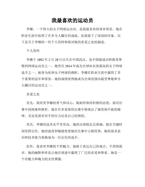我最喜欢的运动员