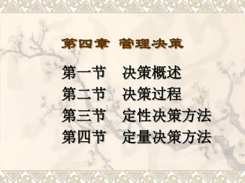 管理决策2解析