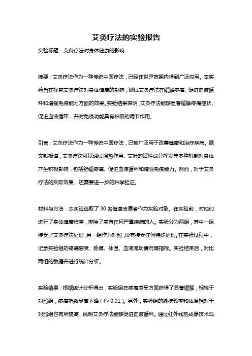艾灸疗法的实验报告