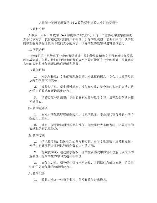 人教版一年级下册数学《4-2数的顺序比较大小》教学设计