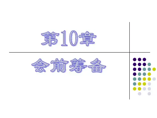 《秘书实务》第10章 会前筹备