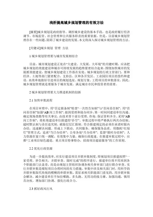 浅析提高城乡规划管理的有效方法