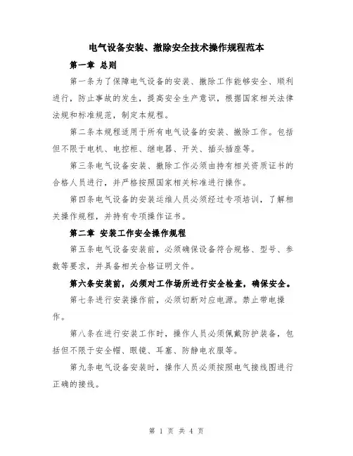 电气设备安装、撤除安全技术操作规程范本