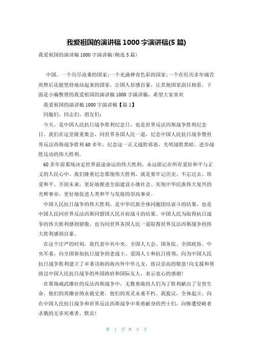 我爱祖国的演讲稿1000字演讲稿(5篇)