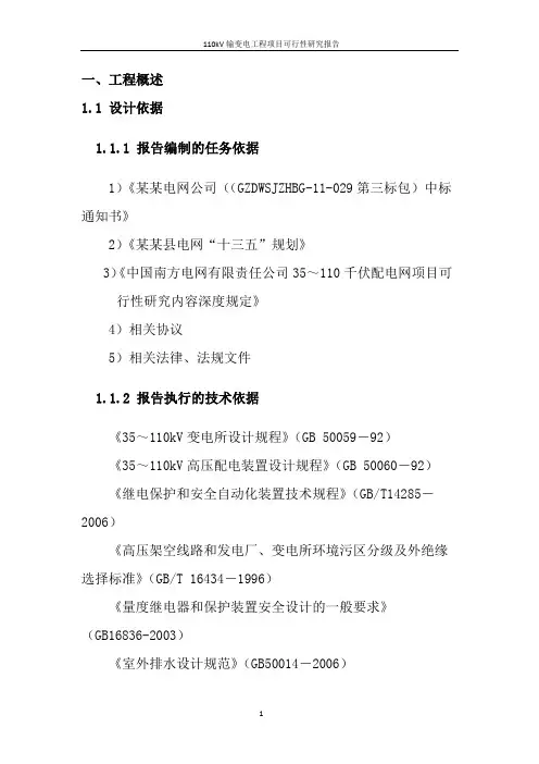 110kV输变电工程项目可行性研究报告