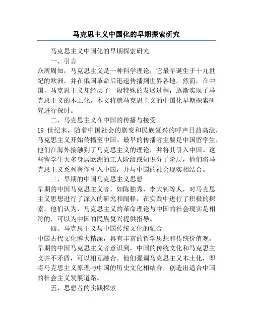 马克思主义中国化的早期探索研究