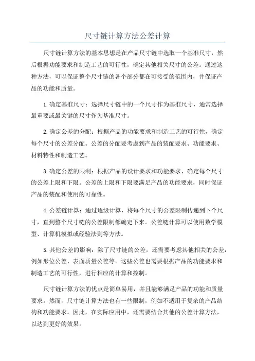 尺寸链计算方法公差计算