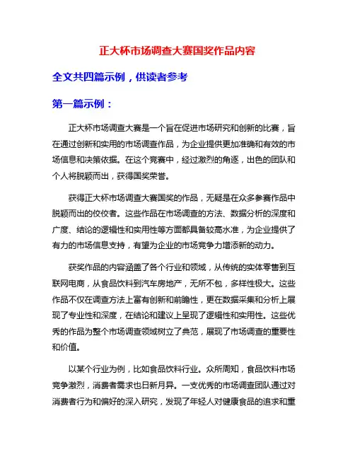 正大杯市场调查大赛国奖作品内容