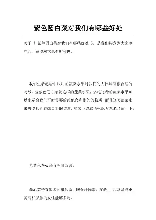 紫色圆白菜对我们有哪些好处