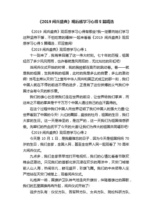 《2019阅兵盛典》观后感学习心得5篇精选