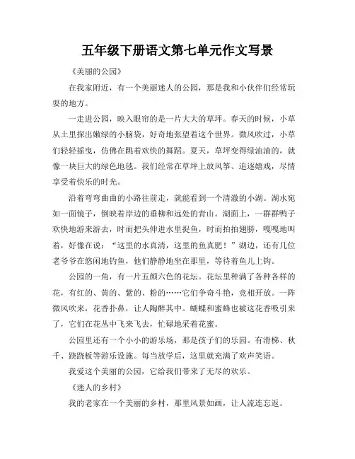 五年级下册语文第七单元作文写景