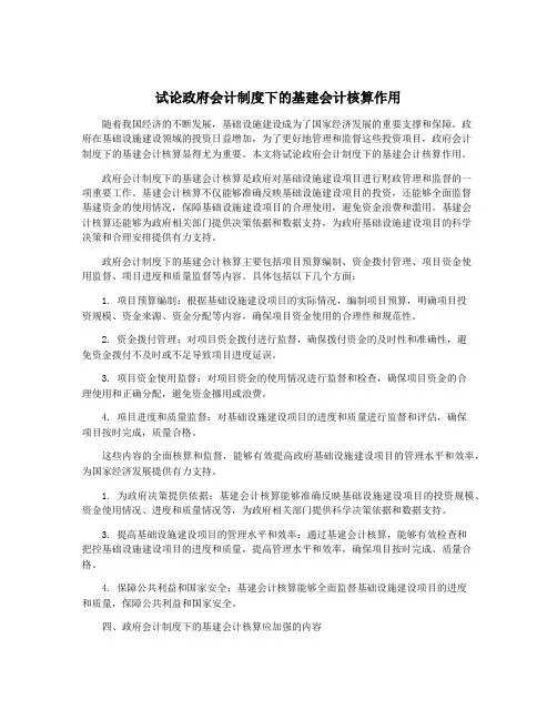 试论政府会计制度下的基建会计核算作用