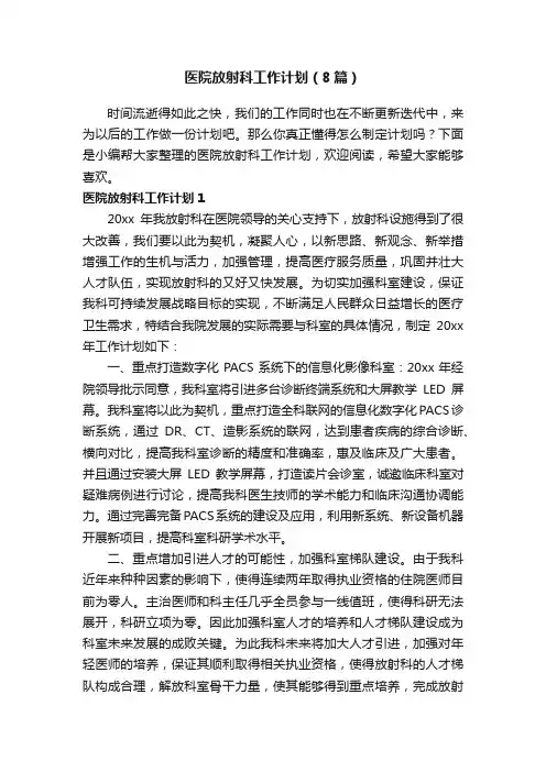 医院放射科工作计划（8篇）