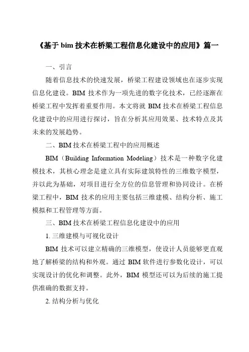 《基于bim技术在桥梁工程信息化建设中的应用》范文