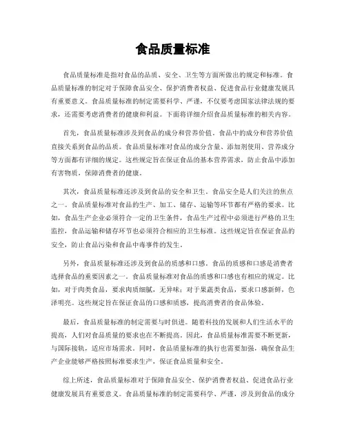 食品质量标准