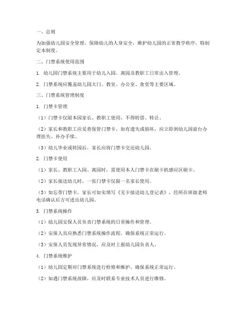 幼儿园门禁系统管理制度