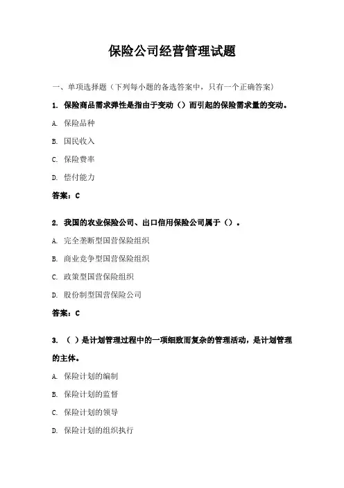 保险公司经营管理试题
