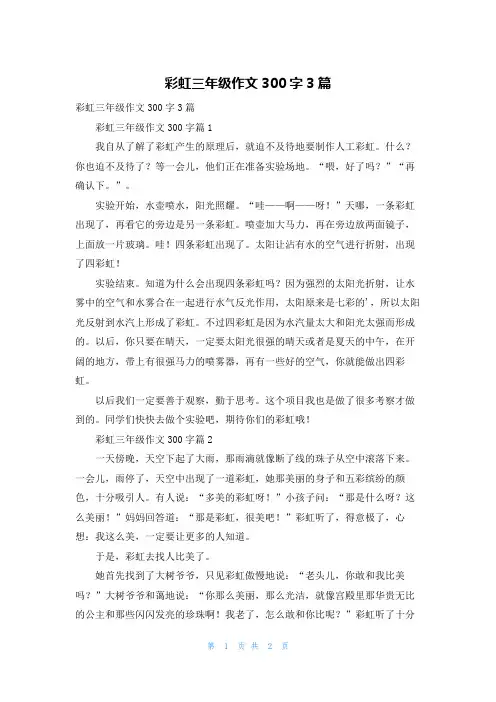 彩虹三年级作文300字3篇
