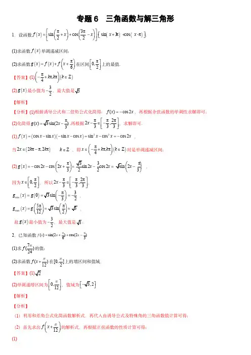 2024年高考数学复习大题全题型专练：专题06 三角函数性质与恒等变换(解析版)