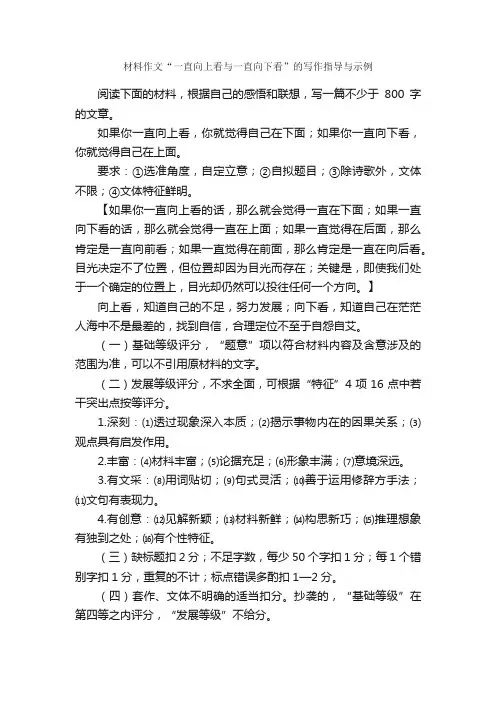 材料作文“一直向上看与一直向下看”的写作指导与示例_作文3000字_材料作文_