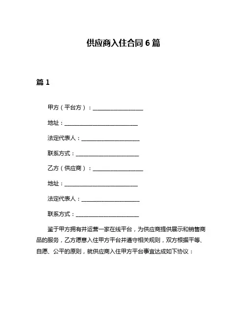 供应商入住合同6篇