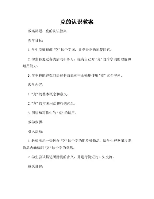 克的认识教案