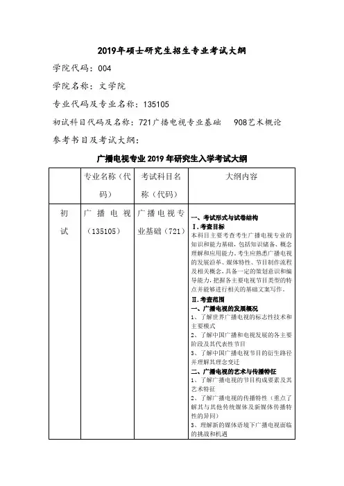 江西科技师范大学2019年硕士研究生招生考试大纲--广播电视硕士研究生考试大纲