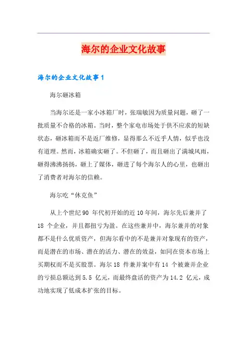 海尔的企业文化故事