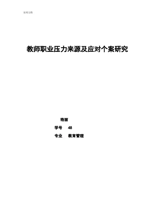 教师职业压力来源及应对个案研究(1)