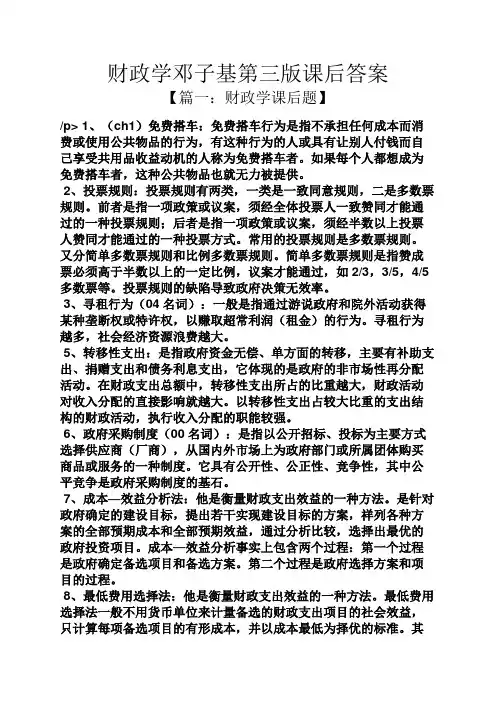 财政学邓子基第三版课后答案