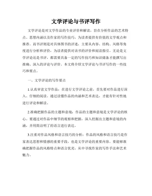 文学评论与书评写作