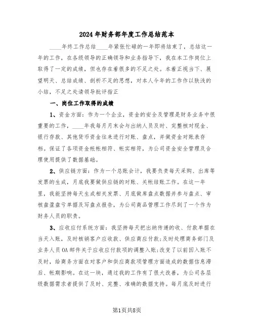 2024年财务部年度工作总结范本(三篇)